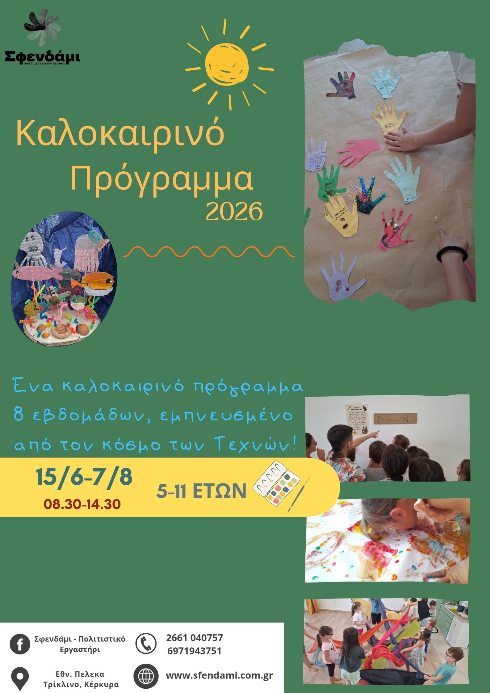 καλοκαιρινο προγραμμα (2)
